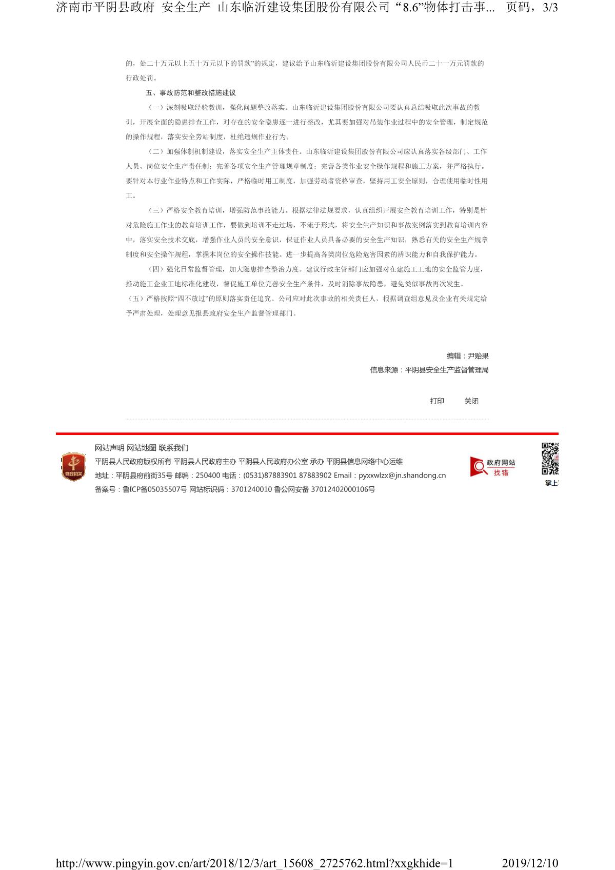 山東臨沂建設(shè)集團(tuán)股份有限公司“8.6”物體打擊事故調(diào)查報(bào)告_3.JPG