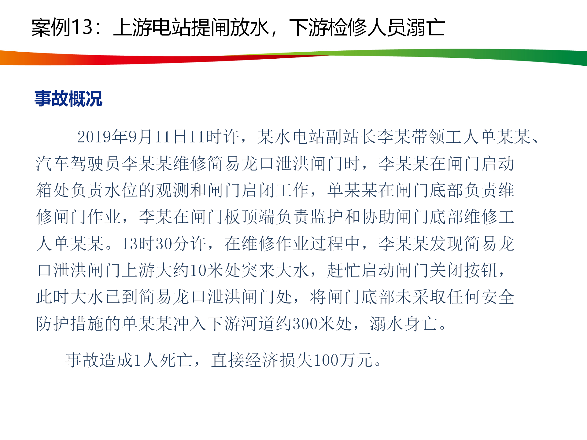 水電與新能源典型事故案例_64.png