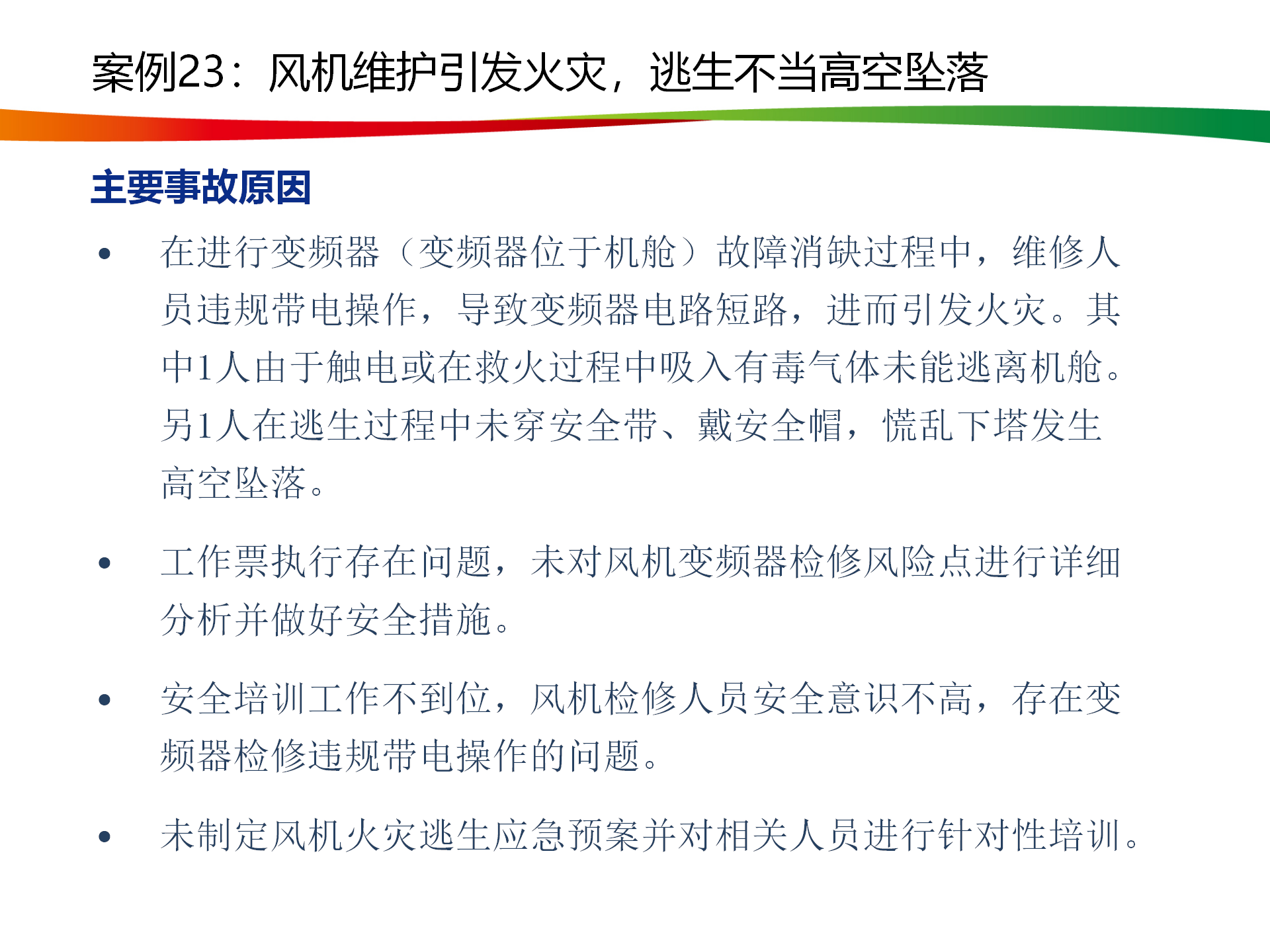 水電與新能源典型事故案例_116.png