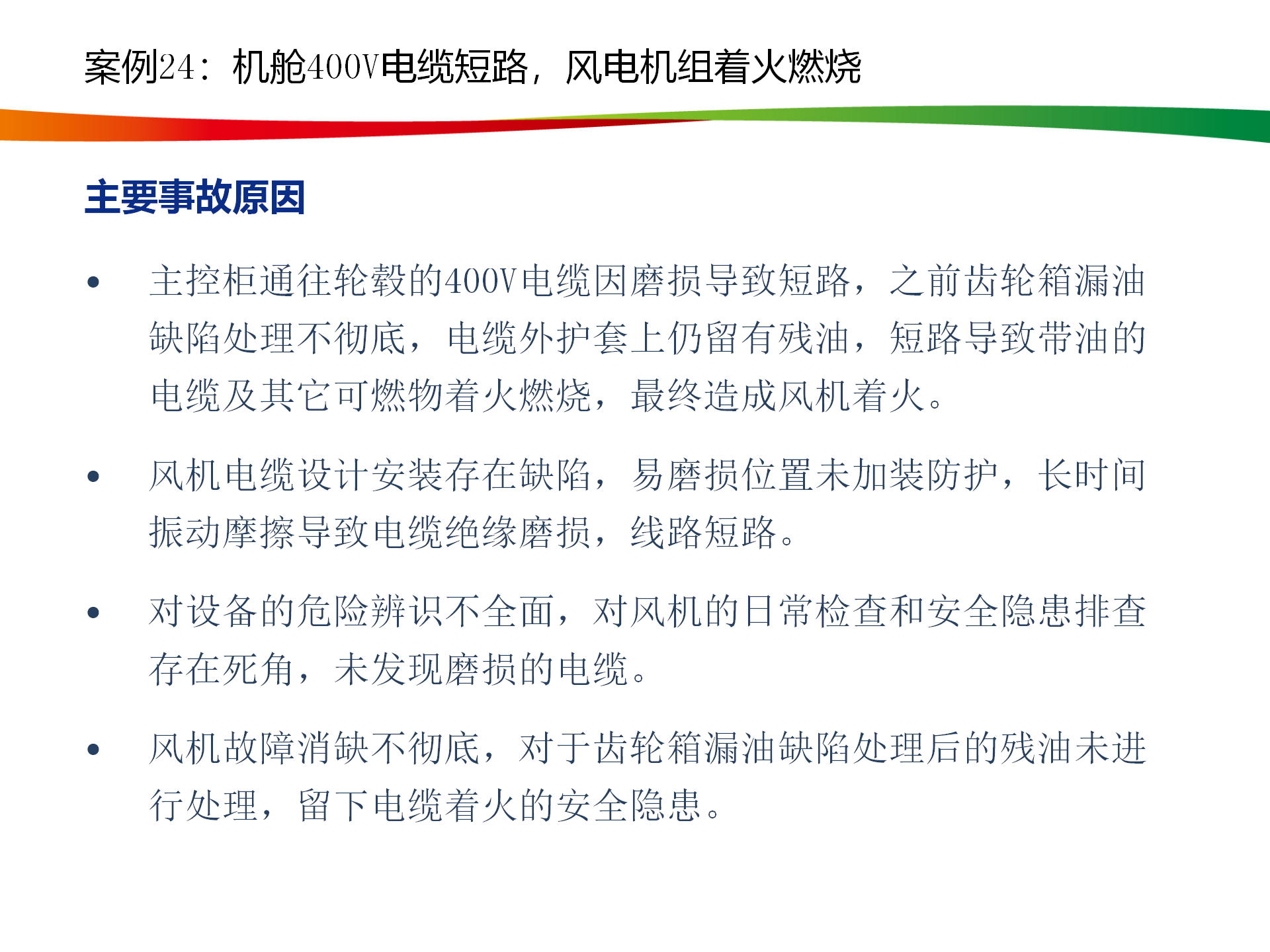 水電與新能源典型事故案例_120.png