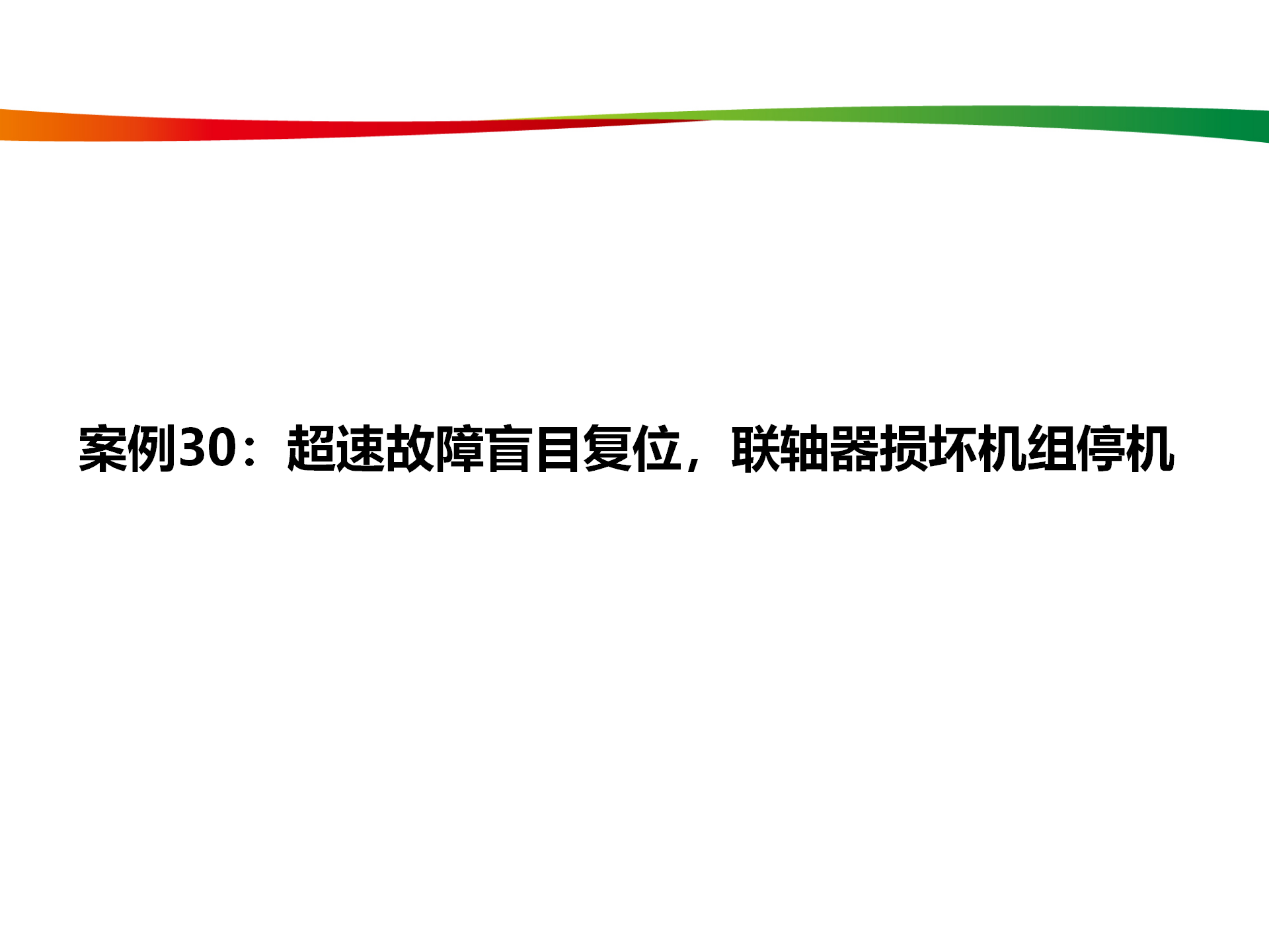 水電與新能源典型事故案例_147.png