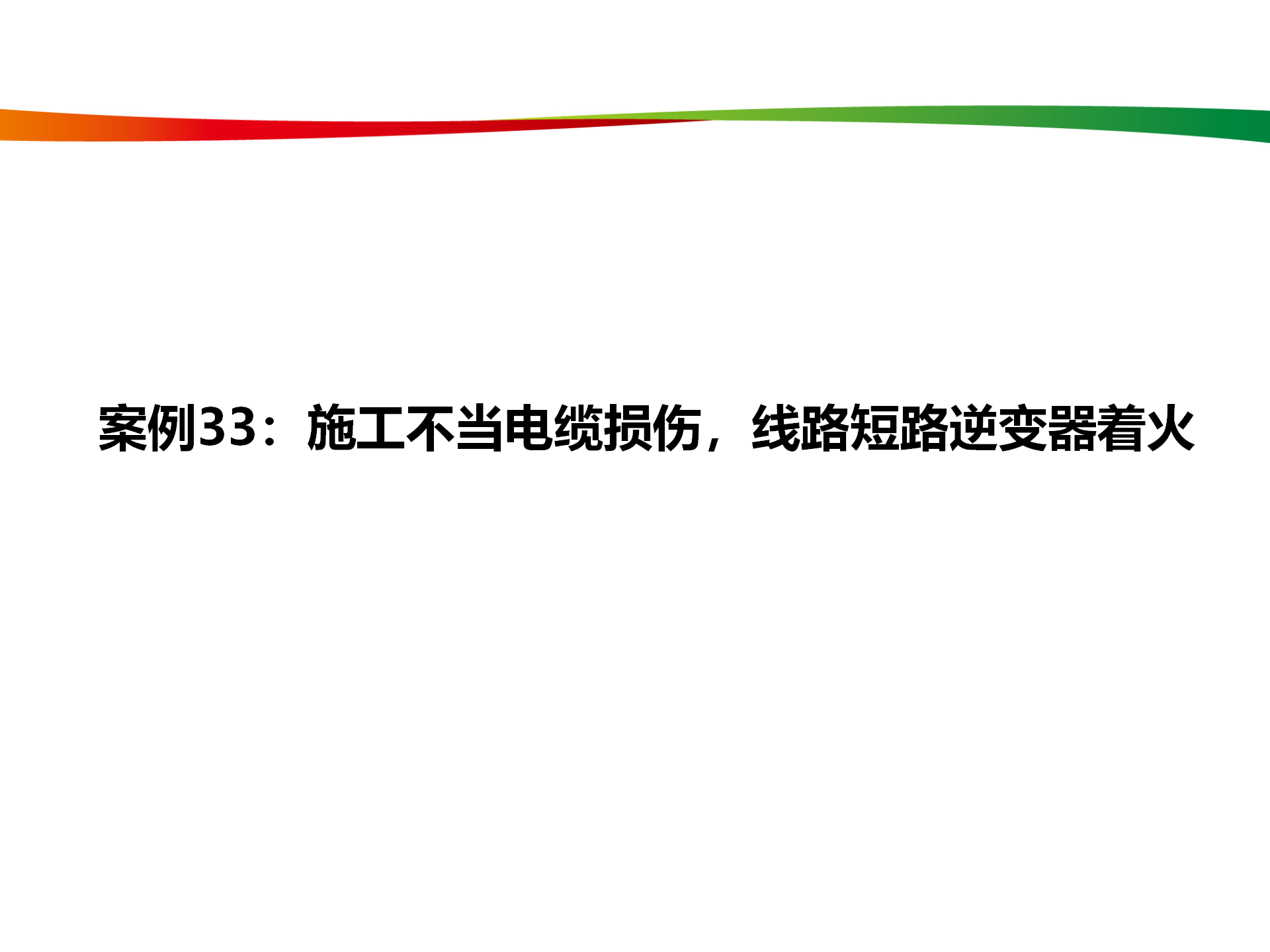 水電與新能源典型事故案例_160.png