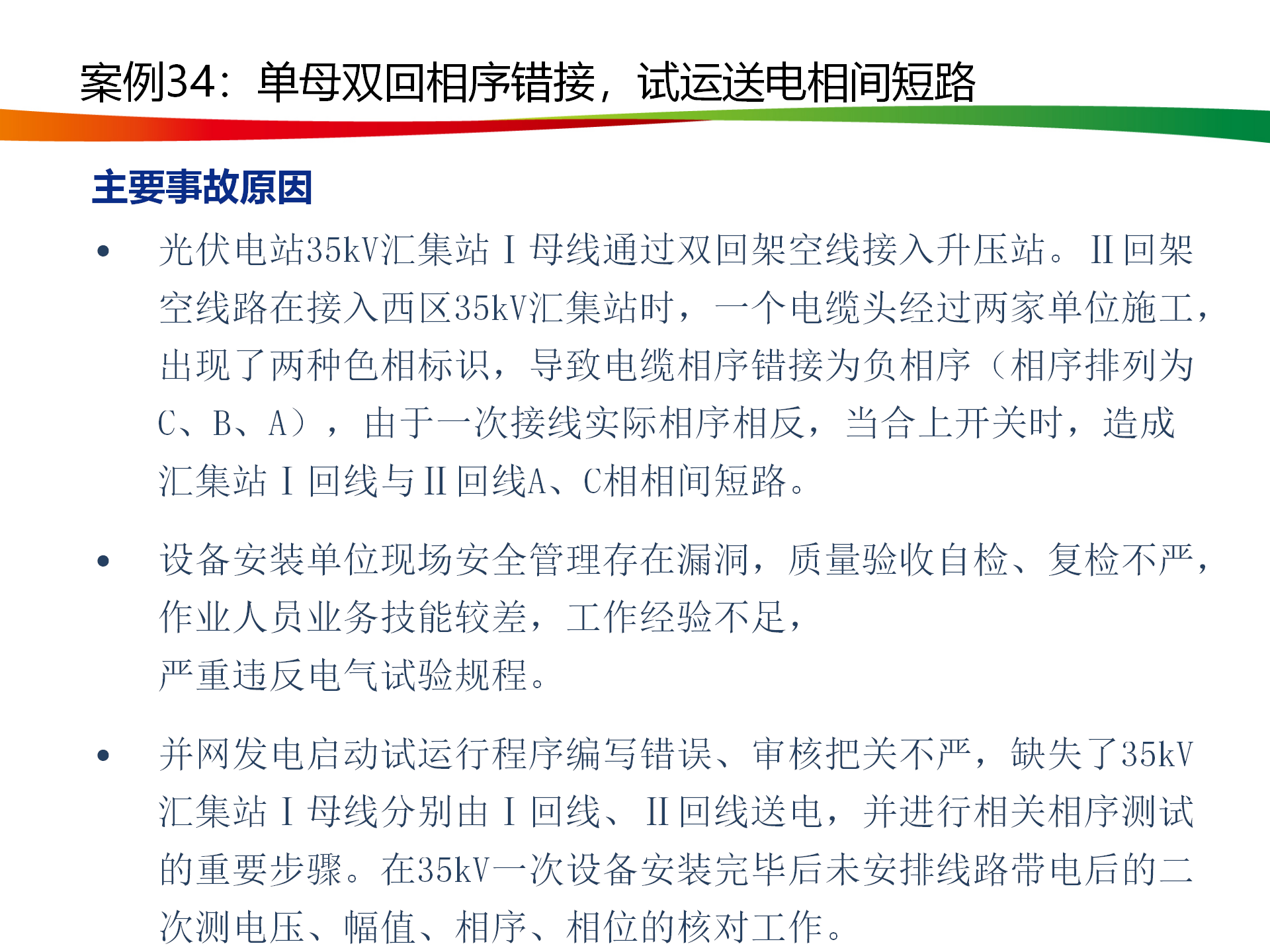 水電與新能源典型事故案例_166.png