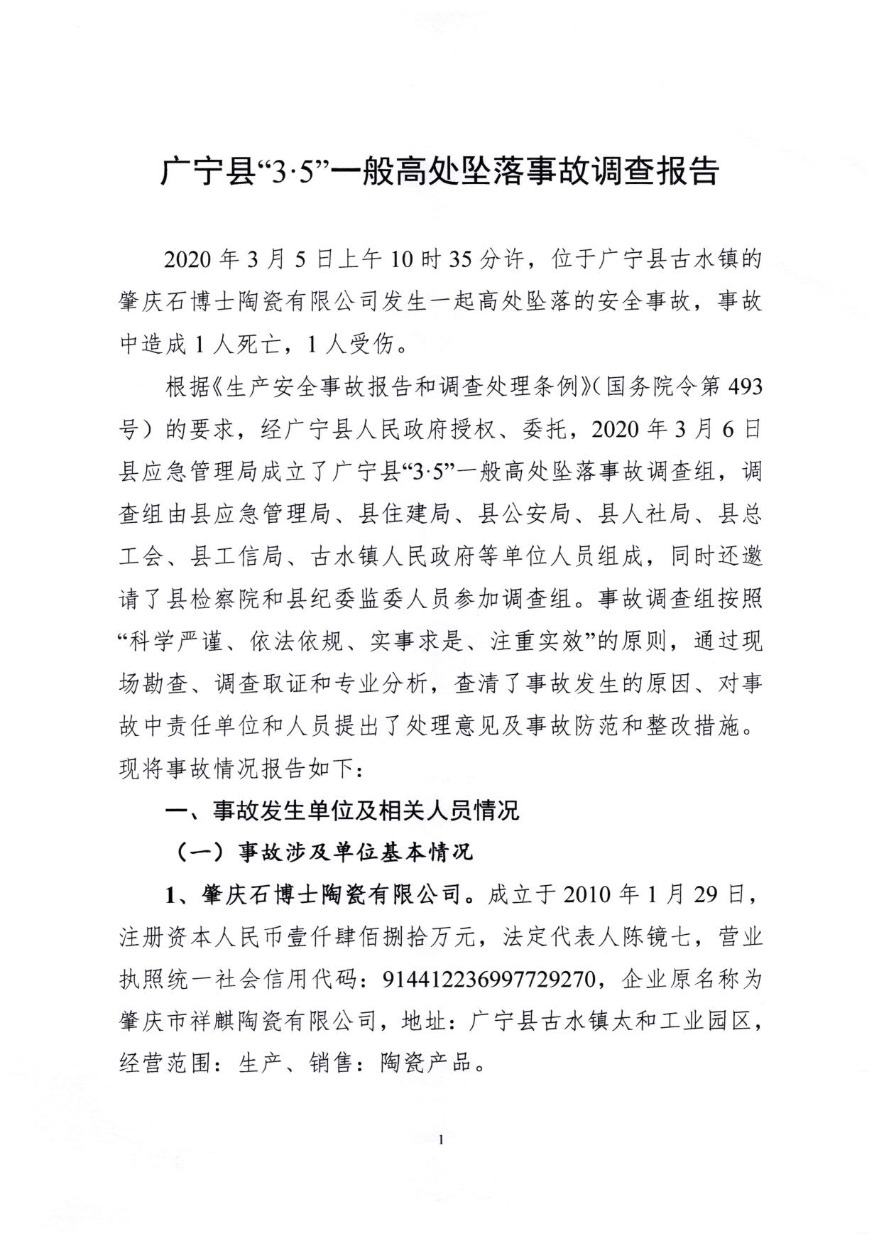 1010 廣寧縣人民政府關(guān)于對(duì)廣寧縣”3&middot;5“一般高處墜落事故調(diào)查報(bào)告的批復(fù)_4.jpg