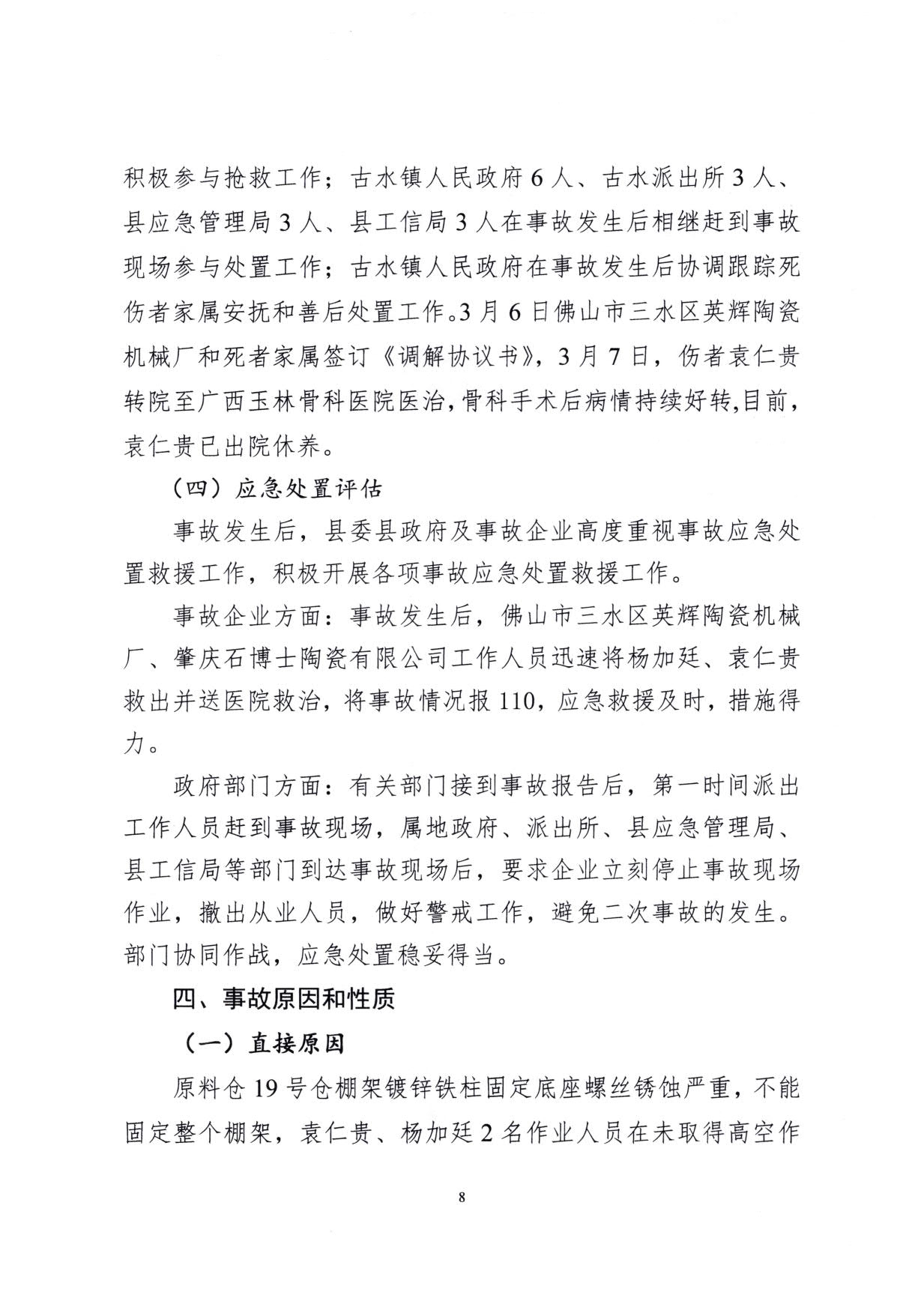 1010 廣寧縣人民政府關(guān)于對(duì)廣寧縣”3&middot;5“一般高處墜落事故調(diào)查報(bào)告的批復(fù)_11.jpg