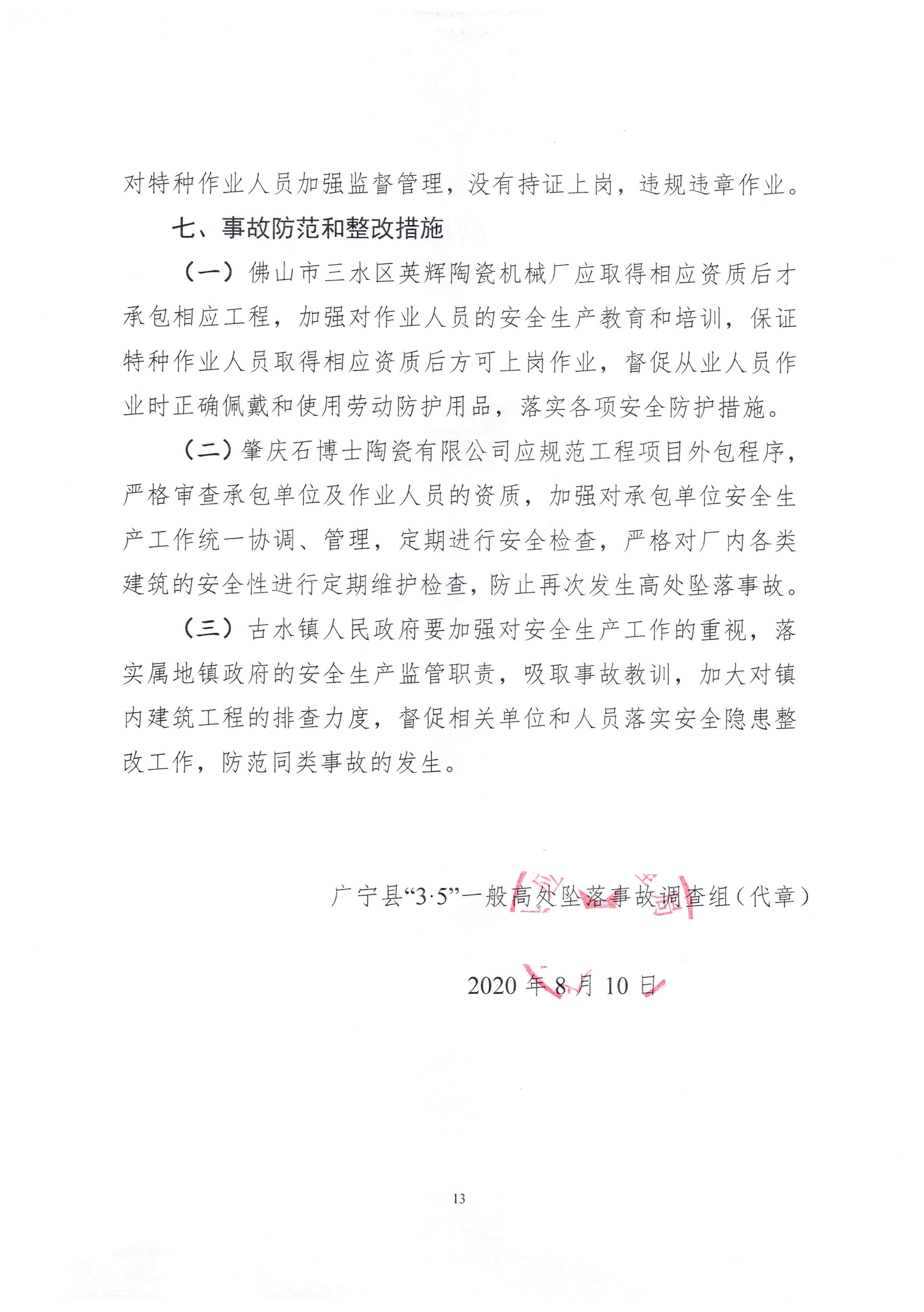 1010 廣寧縣人民政府關(guān)于對(duì)廣寧縣”3&middot;5“一般高處墜落事故調(diào)查報(bào)告的批復(fù)_1.jpg