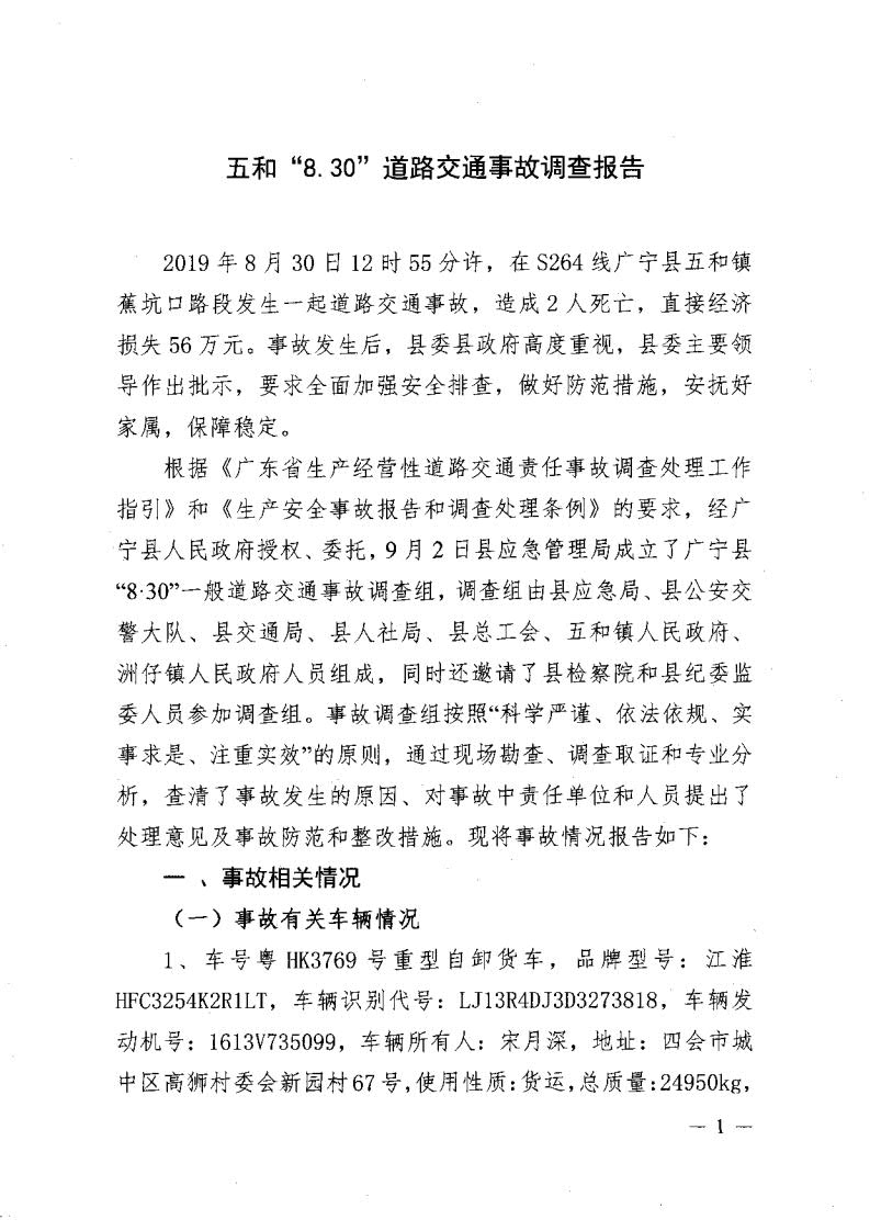 廣寧縣人民政府關于對五和“8&middot;30”道路交通事故調查報告的批復_3.jpg