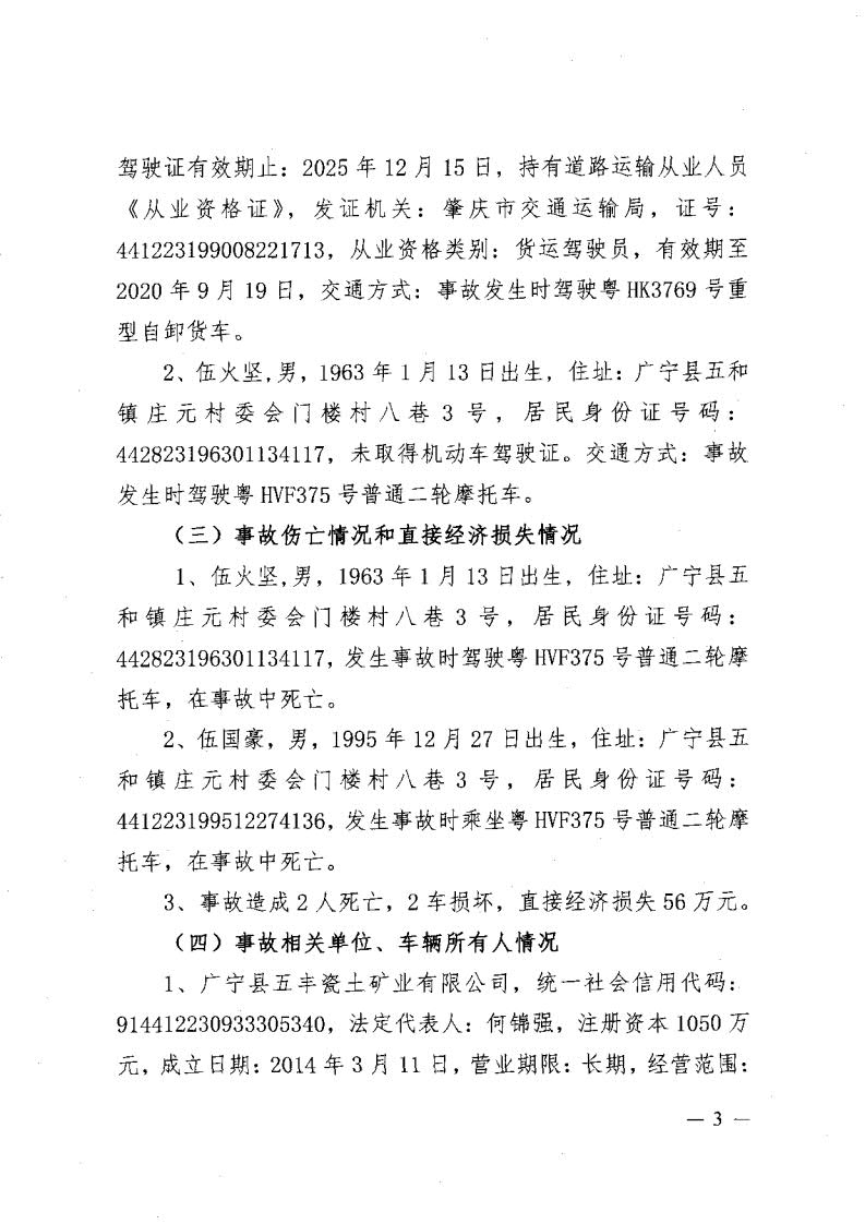 廣寧縣人民政府關于對五和“8&middot;30”道路交通事故調查報告的批復_5.jpg