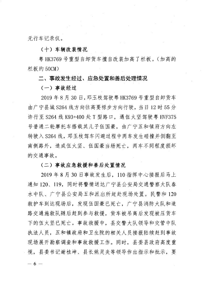 廣寧縣人民政府關于對五和“8&middot;30”道路交通事故調查報告的批復_8.jpg