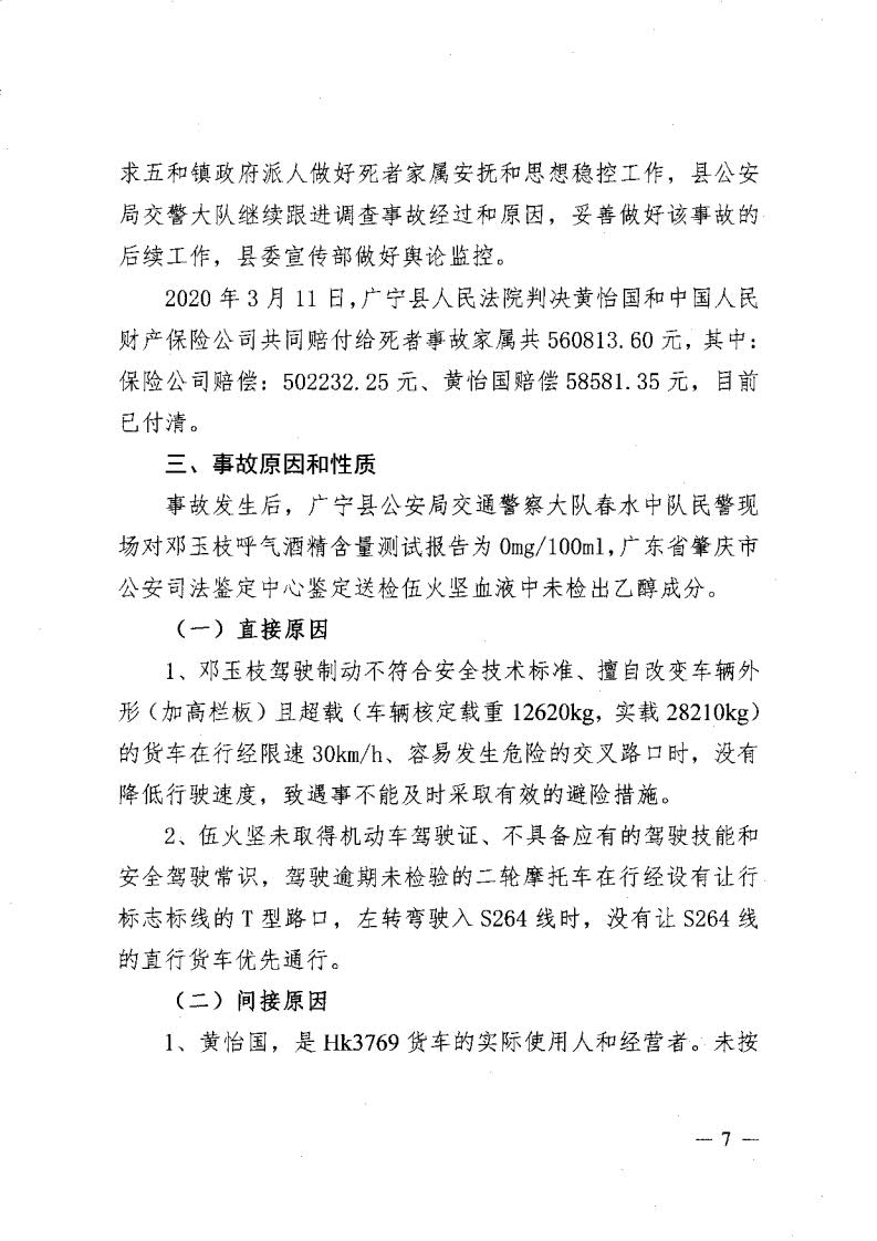 廣寧縣人民政府關于對五和“8&middot;30”道路交通事故調查報告的批復_9.jpg