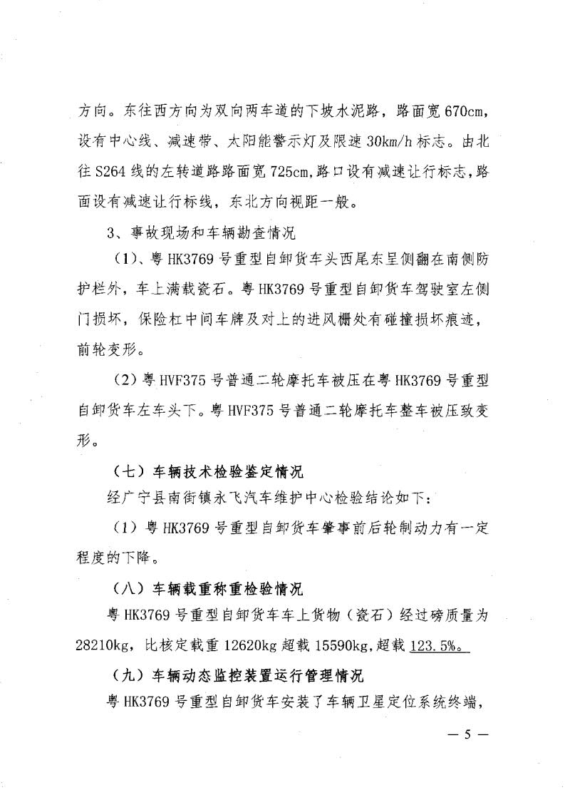 廣寧縣人民政府關于對五和“8&middot;30”道路交通事故調查報告的批復_7.jpg