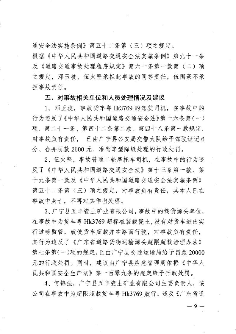 廣寧縣人民政府關于對五和“8&middot;30”道路交通事故調查報告的批復_11.jpg