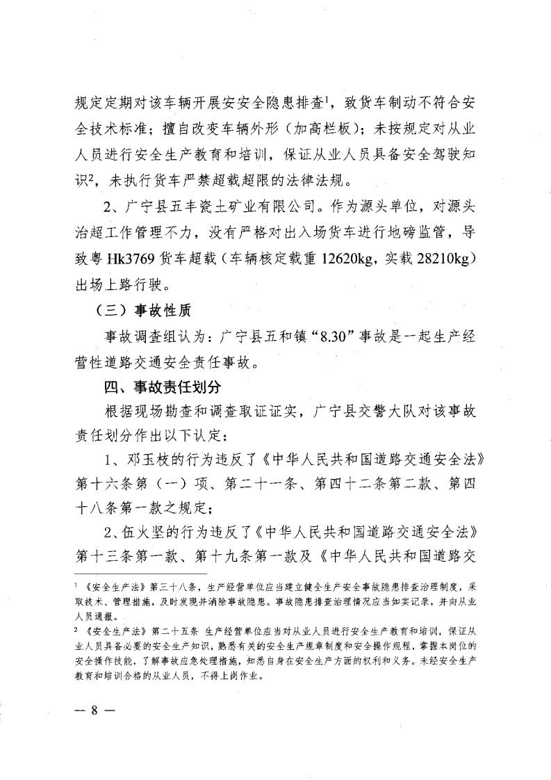 廣寧縣人民政府關于對五和“8&middot;30”道路交通事故調查報告的批復_10.jpg