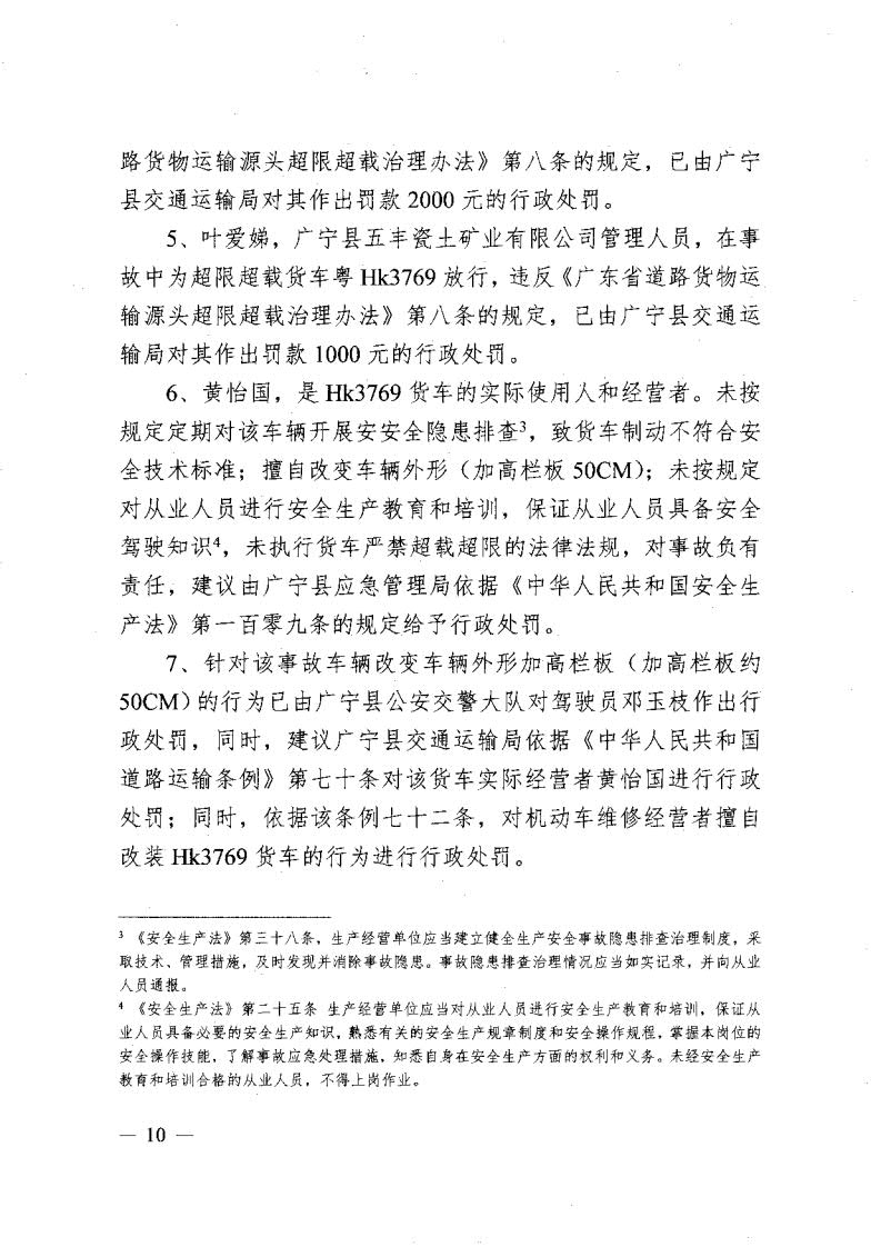 廣寧縣人民政府關于對五和“8&middot;30”道路交通事故調查報告的批復_12.jpg