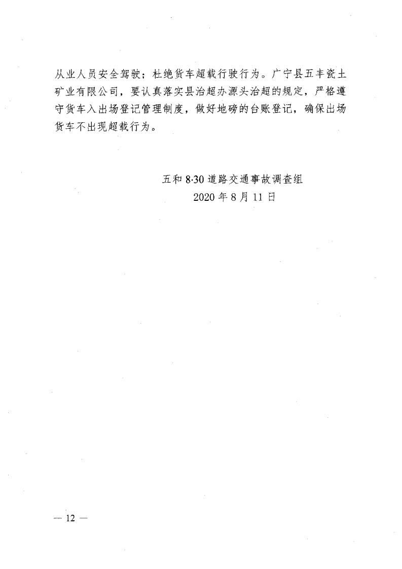 廣寧縣人民政府關于對五和“8&middot;30”道路交通事故調查報告的批復_14.jpg