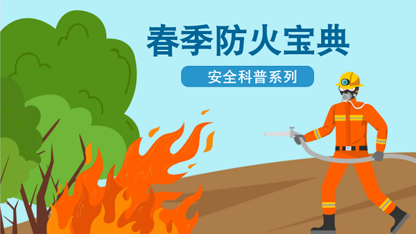 【動(dòng)畫(huà)】森林草原防火“十不準(zhǔn)”“五不燒”！這些安全知識(shí)要牢記